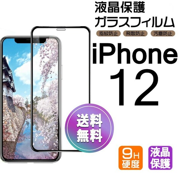 iPhone 12 ガラスフィルム ブラック 即購入OK 平面保護 匿名配送 送料無料 アイフォン12 破損保障あり paypay