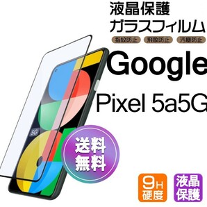 Google Pixel5a5G ガラスフィルム ブラック 即購入OK 平面保護 匿名配送 送料無料 グーグルピクセル5a5G 破損保障あり paypay