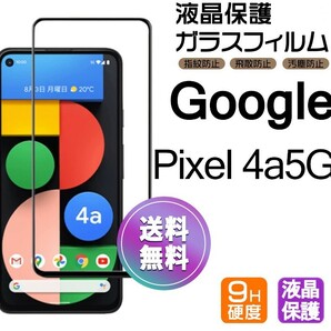 Google Pixel4a5G ガラスフィルム ブラック 即購入OK 平面保護 匿名配送 送料無料 グーグルピクセル4a5G 破損保障あり paypay