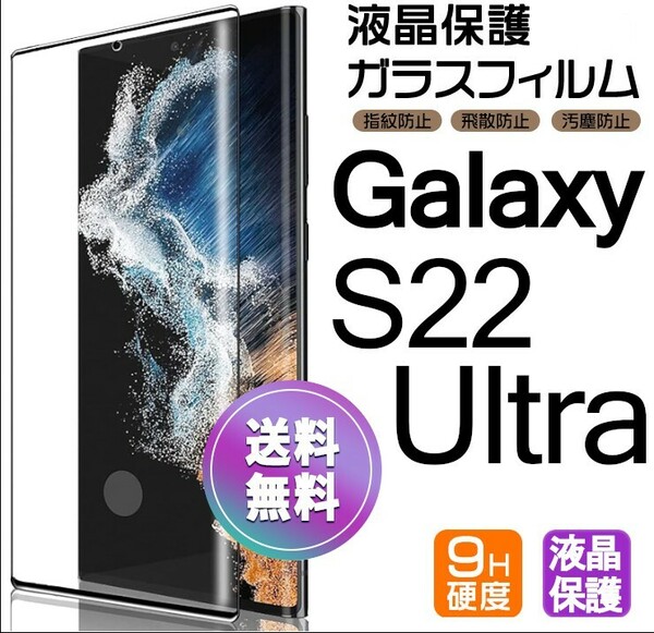 Galaxy S22 ultra ガラスフィルム ブラック 即購入OK 全面保護 S22ultra 末端接着のみ 破損保障 ギャラクシーエス22ウルトラ 送料無料 pay
