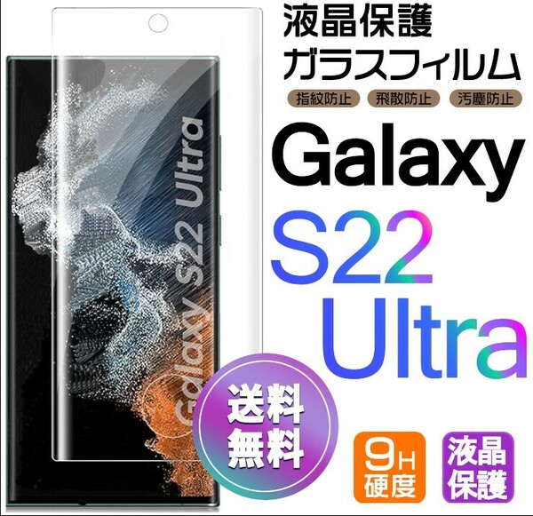 Galaxy S22 ultra ガラスフィルム 即購入OK 全面保護 S22ultra 末端接着のみ 破損保障あり ギャラクシーエス22ウルトラ 送料無料 paypay