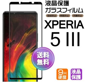 Xperia 5 Ⅲ ガラスフィルム ブラック 即購入OK 平面保護 Xperia5Ⅲ 破損保障あり エクスペリアファイブマークスリー paypay　送料無料