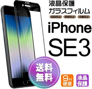 iPhone SE3 ガラスフィルム ブラック 即購入OK 平面保護 匿名配送 送料無料 アイフォンSE3 SE 第三世代 破損保障あり paypay