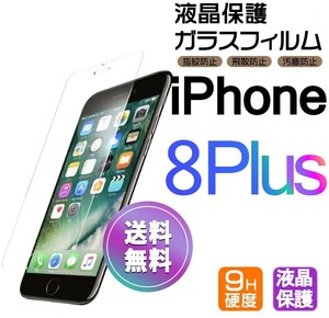 iPhone 8plus ガラスフィルム 即購入OK 平面保護 匿名配送 送料無料 アイフォン8プラス 破損保障あり paypay エイトプラス 8+