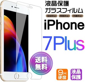 iPhone 7plus ガラスフィルム 即購入OK 平面保護 匿名配送 送料無料 アイフォン7プラス 破損保障あり paypay セブンプラス 7+