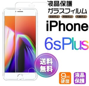 iPhone 6s plus ガラスフィルム 即購入OK 平面保護 匿名配送 送料無料 アイフォン6sプラス 破損保障あり paypay シックスエスプラス　6s+