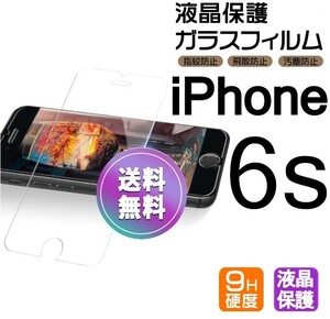 iPhone 6s ガラスフィルム 即購入OK 平面保護 匿名配送 送料無料 アイフォン6s 破損保障あり paypay シックスエス