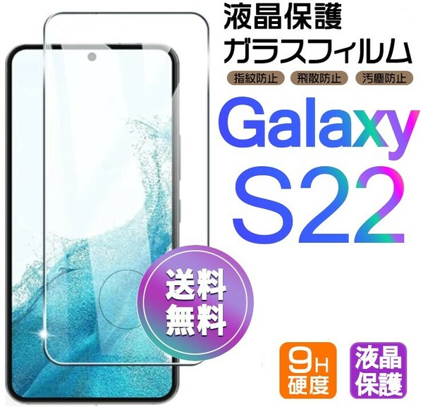 Galaxy S22 ガラスフィルム 即購入OK 平面保護 S22 末端接着のみ 破損保障あり ギャラクシーエス22 paypay