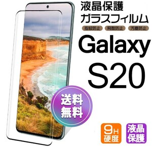 Galaxy S20 ガラスフィルム ブラック 即購入OK 3Ｄ曲面全面保護 S20 末端接着のみ 破損保障あり ギャラクシーエス20 paypay