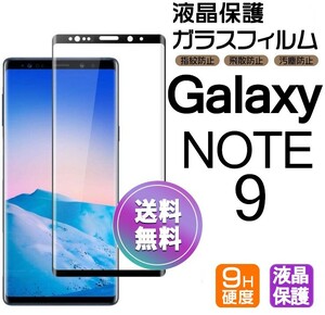 Galaxy NOTE9 ガラスフィルム ブラック 即購入OK 曲面全面保護 匿名配送 galaxyNOTE9 末端接着 破損保障 ギャラクシーノートナイン paypay