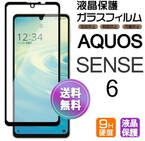 AQUOS SENSE6 ガラスフィルム ブラック 即購入OK 平面保護 匿名配送 sense6 破損保障あり アクオスセンス6 paypay　送料無料