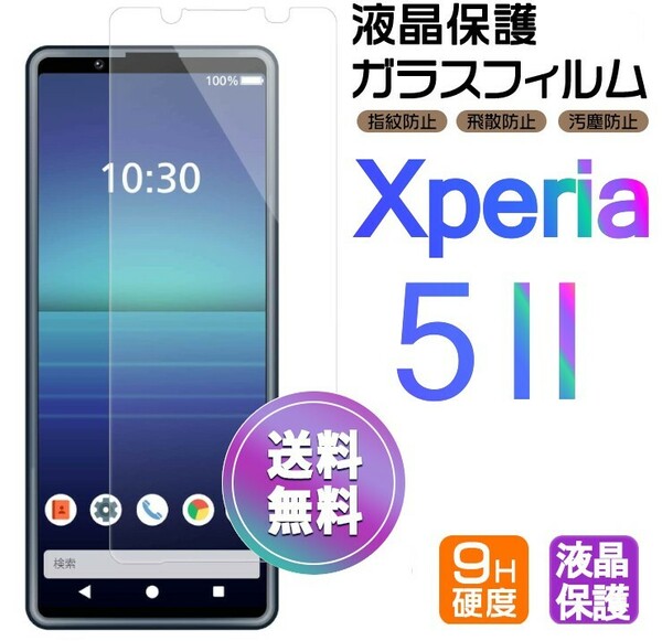 Xperia 5 Ⅱ ガラスフィルム 即購入OK 平面保護 Xperia5Ⅱ 破損保障あり エクスペリアファイブマークツー paypay　送料無料