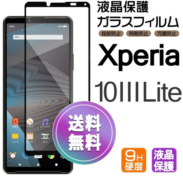 Xperia 10 Ⅲ LITE ガラスフィルム ブラック 即購入OK 平面保護 Xperia103lite エクスペリアテンマークスリーライト paypay　送料無料