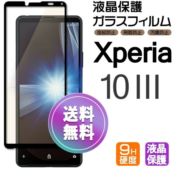 Xperia 10 Ⅲ ガラスフィルム ブラック 即購入OK 平面保護 Xperia10Ⅲ 破損保障あり エクスペリアテンマークスリー paypay　送料無料
