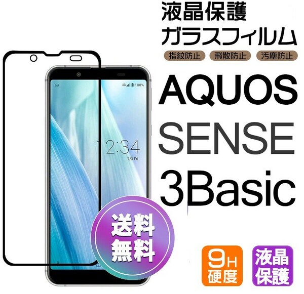 AQUOS SENSE 3 Basic ガラスフィルム ブラック 即購入OK 平面保護 sense3basic 破損保障あり アクオスセンス3ベーシック paypay 送料無料