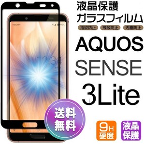 AQUOS SENSE 3 Lite ガラスフィルム ブラック 即購入OK 平面保護 sense3lite 破損保障あり アクオスセンス3ライト paypay　送料無料