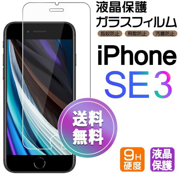 iPhone SE3 ガラスフィルム 即購入OK 平面保護 匿名配送 送料無料 アイフォンSE3 SE 第三世代 破損保障あり paypay