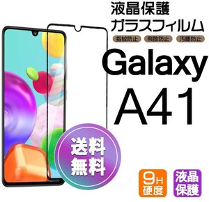 Galaxy A41 ガラスフィルム ブラック 即購入OK 平面保護 galaxyA41 送料無料 破損保障あり ギャラクシー A41 paypay