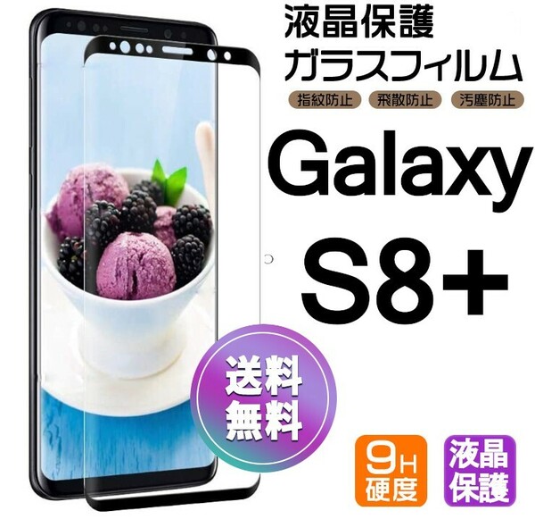 Galaxy S8+ ガラスフィルム ブラック 即購入OK 送料無料 3Ｄ曲面全面保護 galaxyS8plus 末端吸着 破損保障 ギャラクシーエス8プラス pay