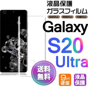 Galaxy S20ultra ガラスフィルム 即購入OK 3Ｄ曲面全面保護 末端接着のみ 破損保障あり ギャラクシーエス20ウルトラ paypay