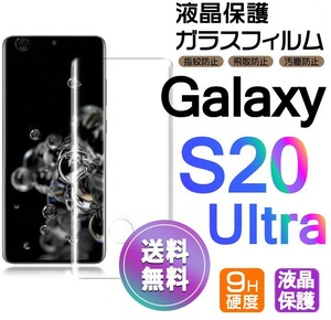 Galaxy S20ultra ガラスフィルム 即購入OK 3Ｄ曲面全面保護 末端接着のみ 破損保障あり ギャラクシーエス20ウルトラ paypay