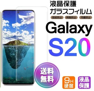 Galaxy S20 ガラスフィルム 即購入OK 3Ｄ曲面全面保護 S20 末端接着のみ 破損保障あり ギャラクシーエス20 paypay