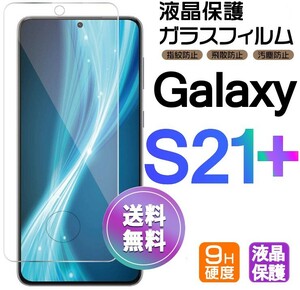 Galaxy S21+ ガラスフィルム 即購入OK 平面保護 S21plus 末端接着のみ 破損保障あり ギャラクシーエス21プラス paypay