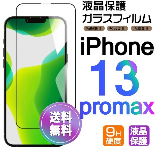 iPhone 13promax ガラスフィルム ブラック 即購入OK 平面保護 匿名配送 送料無料 アイフォン13プロマックス 破損保障あり paypay