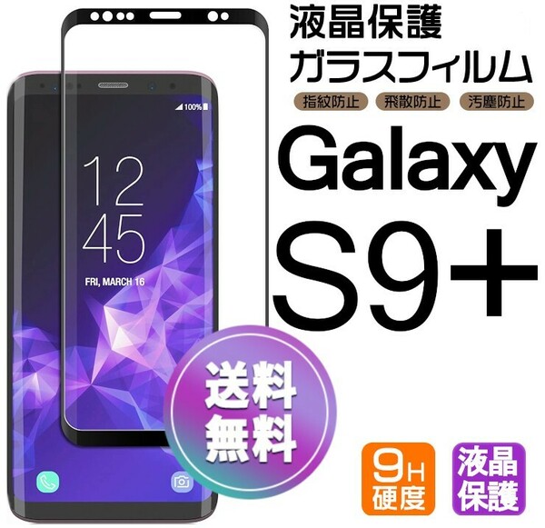 Galaxy S9+ ガラスフィルム ブラック 即購入OK 3Ｄ曲面全面保護 galaxyS9plus 末端吸着のみ 破損保障あり ギャラクシーエス9プラス paypay