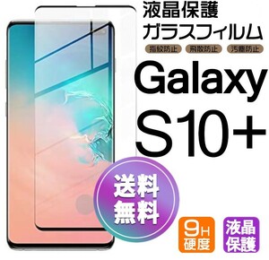 Galaxy S10+ ガラスフィルム ブラック 即購入OK 3Ｄ曲面全面保護 galaxyS10plus 末端吸着のみ 破損保障 ギャラクシーエス10プラス paypay