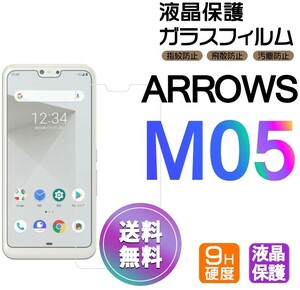 ARROWS M05 ガラスフィルム 即購入OK 平面保護 匿名配送 送料無料 アローズエムゼロファイブ 破損保障あり paypay