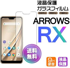 ARROWS RX ガラスフィルム 即購入OK 平面保護 匿名配送 送料無料 アローズアールエックス 破損保障あり paypay