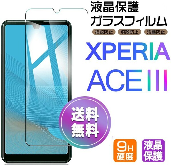 Xperia ACE Ⅲ ガラスフィルム 即購入OK 平面保護 Xperiaace3 破損保障あり ソニーエクスペリアエースマークスリー paypay 送料無料