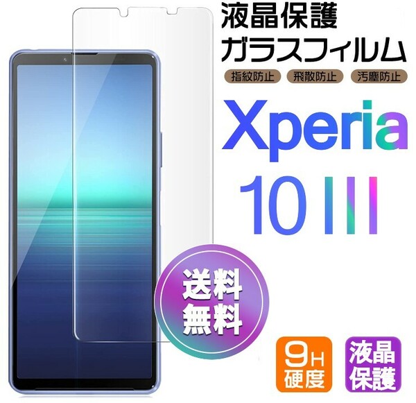 Xperia 10 Ⅲ ガラスフィルム 即購入OK 平面保護 Xperia10Ⅲ 破損保障あり エクスペリアテンマークスリー 10 3 paypay　送料無料