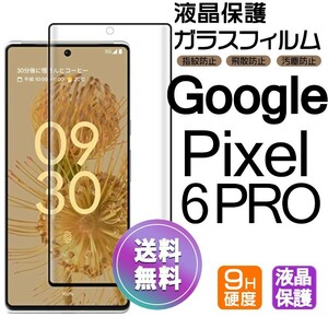 Google pixel 6pro ガラスフィルム ブラック 即購入OK 全面保護 末端接着 破損保障 グーグルピクセル６プロ paypay