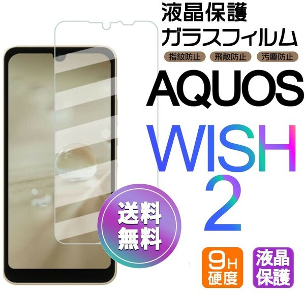 AQUOS WISH2 ガラスフィルム 即購入OK 平面保護 匿名配送 破損保障あり アクオスウィッシュ2 paypay　送料無料