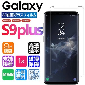 Galaxy S9plus ガラスフィルム ノッチフリー縮小版 末端接着 3Ｄ曲面保護 galaxyS9+ 破損保障あり ギャラクシーエス9プラス paypay