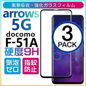 3枚組 ARROWS 5G docomo F-51A ガラスフィルム ブラック 3Ｄ曲面全面保護 arrows5g 末端接着のみ ドコモ 破損保障 アローズファイブジー