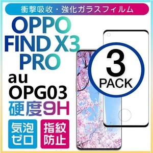 3枚組 OPPO FIND X3 PRO ガラスフィルム au OPG03 ブラック 全面保護 末端接着 オッポーファインドエックススリープロ 破損保障あり