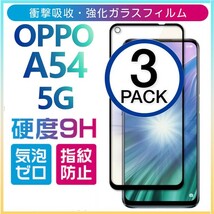 3枚組 OPPO A54 5G 強化ガラスフィルム ブラック OPPOA545G オッポーA54 ５G 全面保護　破損保障あり_画像1