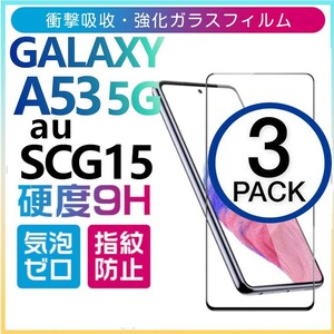 3枚組 Galaxy A53 5G ガラスフィルム au SCG15 全面保護 全面接着 黒渕 galaxyA53 5G ギャラクシーA53 5G 高透過率 破損保障あり