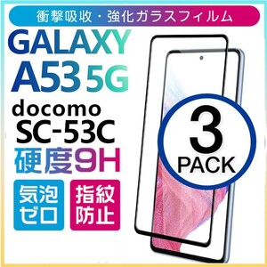 3枚組 Galaxy A53 5G ガラスフィルム docomo SC-53C 全面保護 全面接着 ブラック galaxyA53 5G ギャラクシーA53 5G 高透過率 破損保障あり