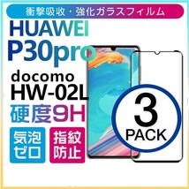 3枚組 HUAWEI P30pro ガラスフィルム docomo HW-02L 3Ｄ曲面全面保護 ブラック 末端吸着のみ ファーウェイピープロ30 破損保障あり_画像1