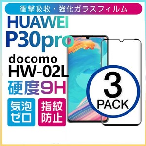 3枚組 HUAWEI P30pro ガラスフィルム docomo HW-02L 3Ｄ曲面全面保護 ブラック 末端吸着のみ ファーウェイピープロ30 破損保障あり