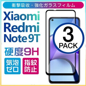 3枚組 Xiaomi Redmi Note 9T ガラスフィルム ブラック 平面保護 シャオミレッドミーノート９T 破損保障あり redminote9T