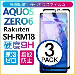 3枚組 AQUOS ZERO6 楽天モバイル SH-RM18 強化ガラスフィルム rakuten ブラック SHARP Aquoszero6 アクオスゼロ6 平面保護　破損保障