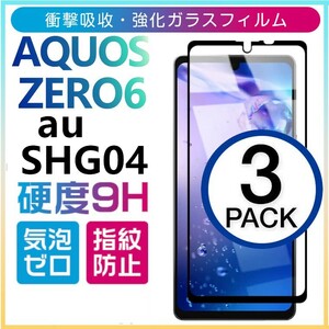 3枚組 AQUOS ZERO6 au SHG04 強化ガラスフィルム ブラック SHARP Aquoszero6 エーユーアクオス シャープゼロ6 平面保護　破損保障あり