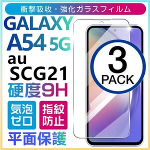 3枚組 Galaxy A54 5G au SCG21 ガラスフィルム 平面保護 samsung galaxyA54 5G サムスンギャラクシーA54 5G エーユー 破損保障あり