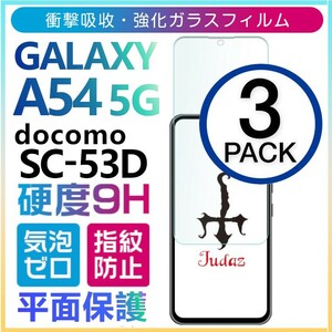 3枚組 Galaxy A54 5G docomo SC-53D ガラスフィルム 平面保護 samsung galaxyA54 5G サムスンギャラクシーA54 5G ドコモ 破損保障あり