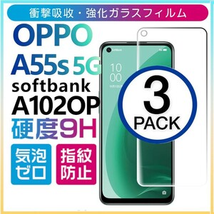 3枚組 OPPO A55s 5G softbank A102OP 強化ガラスフィルム OPPOA55s5G オッポーA55s ５G ソフトバンク 平面保護　破損保障あり